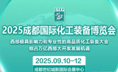 2025成都國(guó)際石油和化工技術(shù)裝備展覽會(huì)